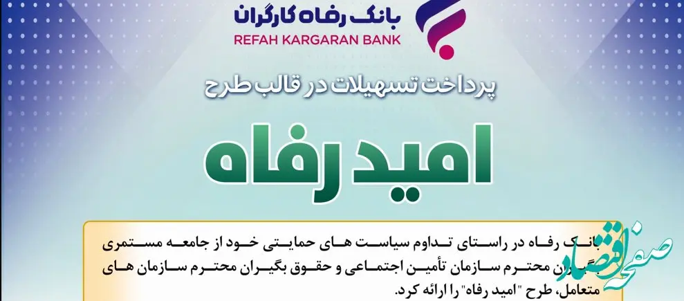 اسامی برگزیدگان دی ماه قرعه‌کشی تسهیلات طرح "امید رفاه" بانک رفاه کارگران اعلام شد