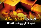 جدول قیمت طلا و سکه امروز شنبه ۱۹ اردیبهشت ماه ۱۴۰۵ | سکه گرمی آسمانی شد
