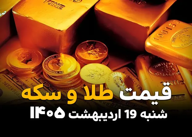 جدول قیمت طلا و سکه امروز شنبه ۱۹ اردیبهشت ماه ۱۴۰۵ | سکه گرمی آسمانی شد