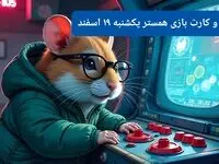 کد مورس و کارت‌ بازی همستر فصل جدید یکشنبه ۱۹ اسفند ۱۴۰۳