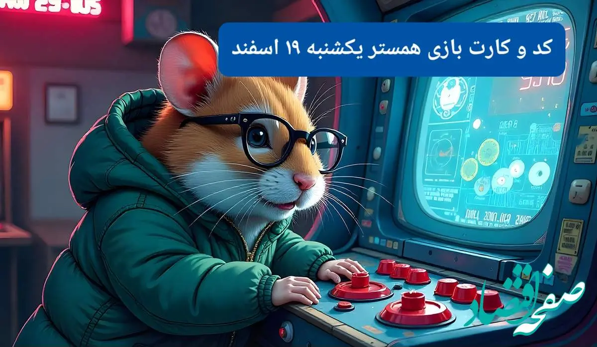 کد مورس و کارت بازی همستر فصل جدید یکشنبه ۱۹ اسفند ۱۴۰۳