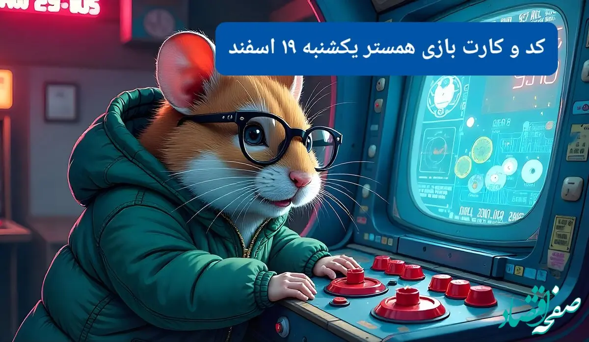 کد مورس و کارت‌ بازی همستر فصل جدید یکشنبه ۱۹ اسفند ۱۴۰۳