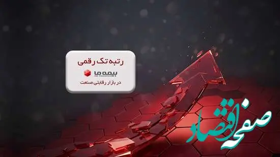 رتبه تک رقمی بیمه ما در بازار رقابتی صنعت