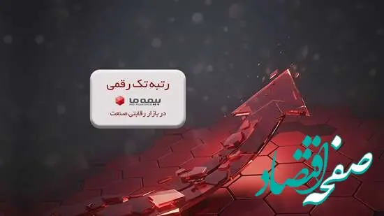رتبه تک رقمی بیمه ما در بازار رقابتی صنعت