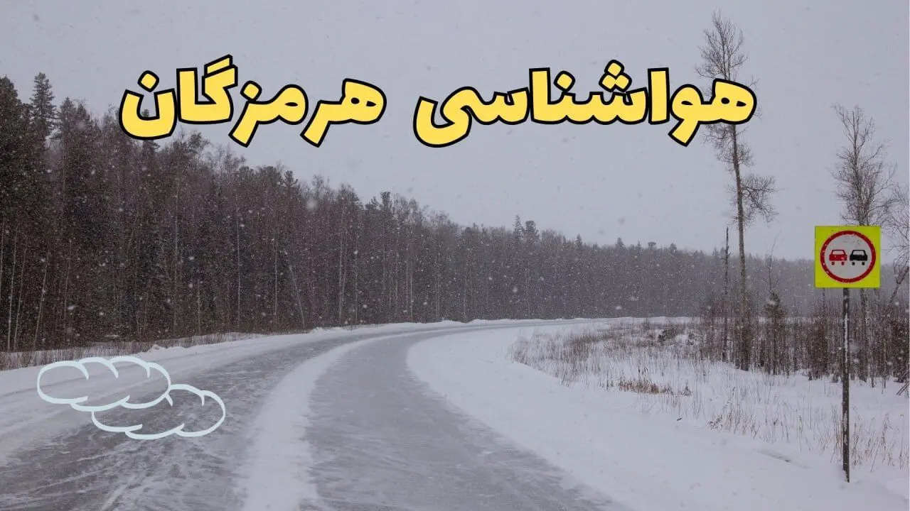 پیش بینی هواشناسی بندرعباس فردا ۲۷ بهمن | پیش بینی وضعیت آب و هوا هرمزگان فردا شنبه ۲۷ بهمن ماه ۱۴۰۳ + هواشناسی هرمزگان