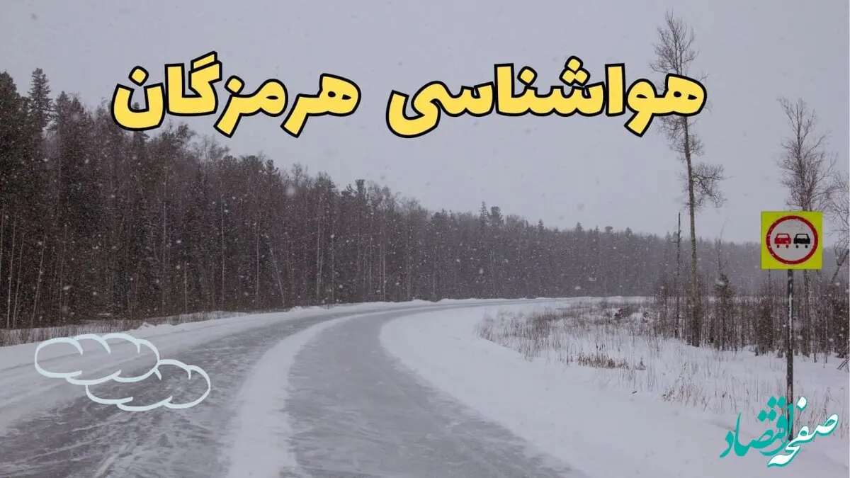 پیش بینی هواشناسی بندرعباس فردا ۲۷ بهمن | پیش بینی وضعیت آب و هوا هرمزگان فردا شنبه ۲۷ بهمن ماه ۱۴۰۳ + هواشناسی هرمزگان