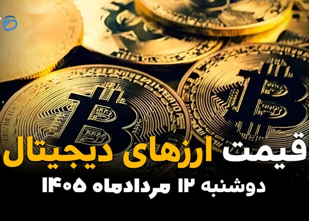 قیمت ارزهای دیجیتال امروز دوشنبه ۱۲ مرداد ۱۴۰۵ | کاهش قیمت بیت‌کوین، اتریوم و رمزارزها