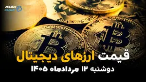 قیمت ارزهای دیجیتال امروز دوشنبه ۱۲ مرداد ۱۴۰۵ | کاهش قیمت بیت‌کوین، اتریوم و رمزارزها