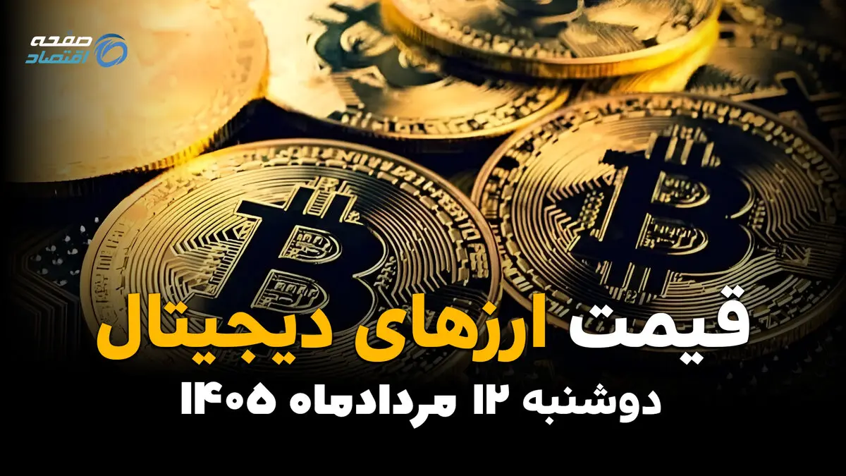 قیمت ارزهای دیجیتال امروز دوشنبه ۱۲ مرداد ۱۴۰۵ | کاهش قیمت بیت‌کوین، اتریوم و رمزارزها