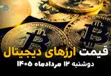 قیمت ارزهای دیجیتال امروز دوشنبه ۱۲ مرداد ۱۴۰۵ | کاهش قیمت بیت‌کوین، اتریوم و رمزارزها