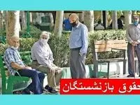 جدول جدید زمان بندی واریز حقوق بازنشستگان در تیر ۱۴۰۴ / خبر مهم برای بازنشستگان تامین اجتماعی، لشکری و کشوری 