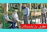 جدول جدید زمان بندی واریز حقوق بازنشستگان در تیر ۱۴۰۴ / خبر مهم برای بازنشستگان تامین اجتماعی، لشکری و کشوری 