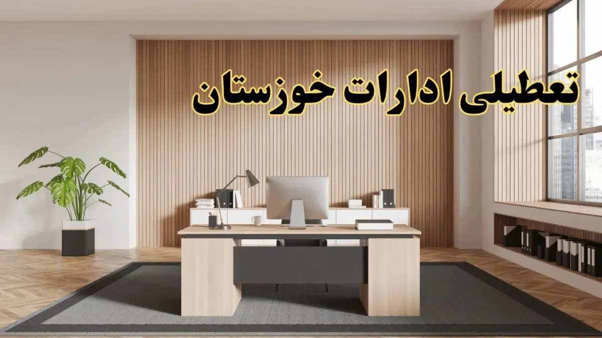 تعطیلی ادارات خوزستان سه شنبه ۳۰ بهمن ماه ۱۴۰۳ / اخبار تعطیلی ادارات اهواز فردا سه شنبه ۳۰ بهمن ۱۴۰۳