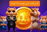 کد مورس و کارت‌ بازی همستر فصل جدید سه شنبه ۲۷ خرداد ۱۴۰۴