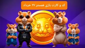 کد مورس و کارت‌ بازی همستر فصل جدید سه شنبه ۲۷ خرداد ۱۴۰۴