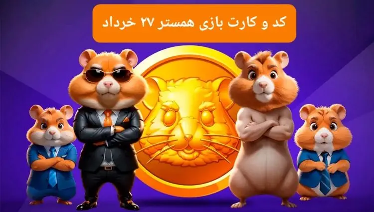 کد مورس و کارت‌ بازی همستر فصل جدید سه شنبه ۲۷ خرداد ۱۴۰۴