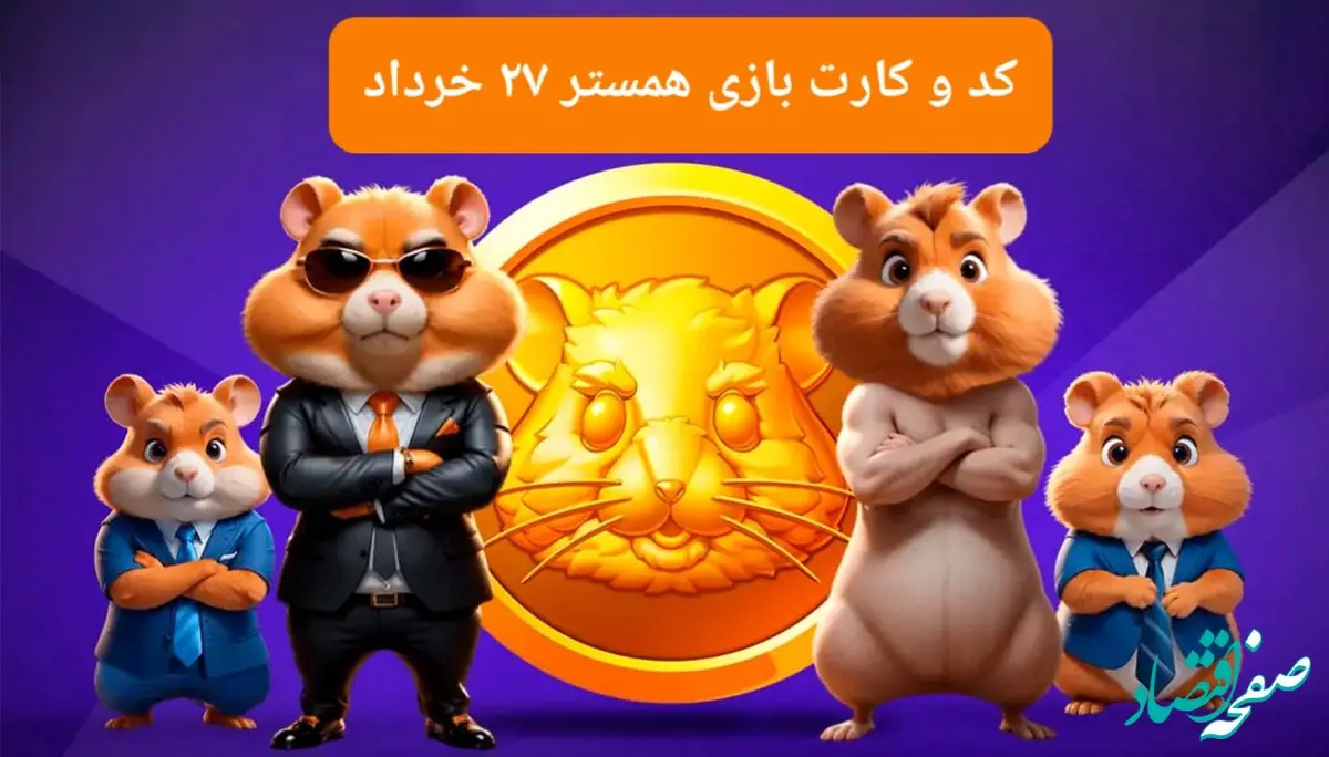 کد مورس بازی همستر فصل جدید سه شنبه ۲۷ خرداد و چهارشنبه ۲۸ خرداد ۱۴۰۴