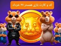 کد مورس بازی همستر فصل جدید سه شنبه ۲۷ خرداد و چهارشنبه ۲۸ خرداد ۱۴۰۴