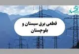 خاموشی زاهدان دوشنبه ۱۷ شهریور ۱۴۰۴ | برنامه قطعی برق سیستان و بلوچستان
