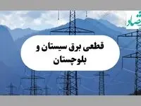 خاموشی زاهدان دوشنبه ۱۷ شهریور ۱۴۰۴ | برنامه قطعی برق سیستان و بلوچستان