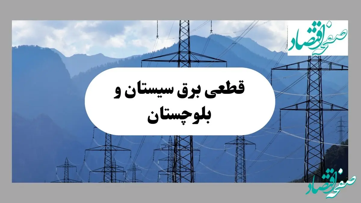 خاموشی زاهدان دوشنبه ۱۷ شهریور ۱۴۰۴ | برنامه قطعی برق سیستان و بلوچستان