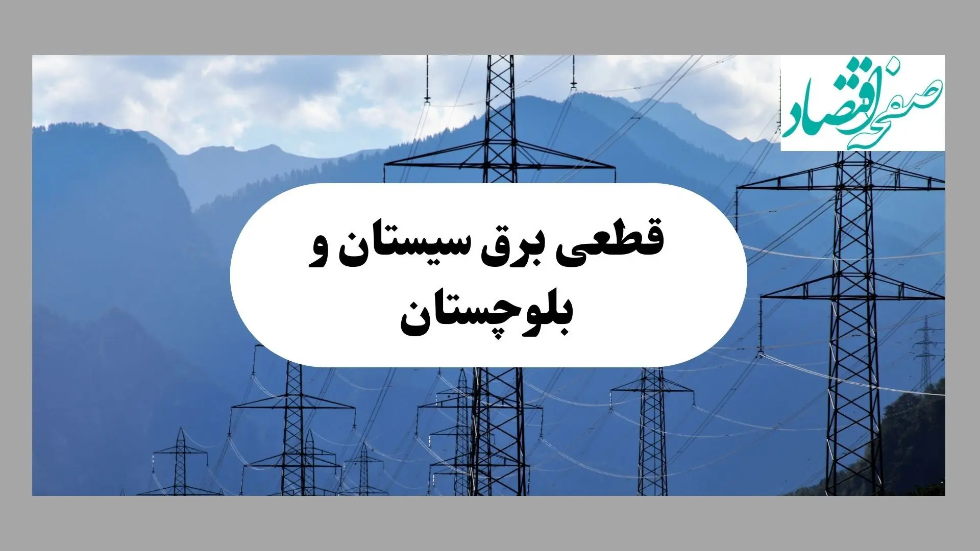 خاموشی زاهدان دوشنبه ۱۷ شهریور ۱۴۰۴ | برنامه قطعی برق سیستان و بلوچستان