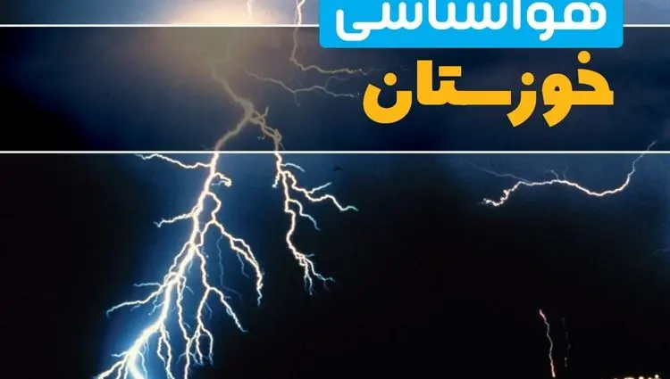 پیش بینی وضعیت آب و هوا خوزستان فردا پنجشنبه ۱۱ دی ۱۴۰۴ + هواشناسی خوزستان فردا + وضعیت هوای فردا اهواز