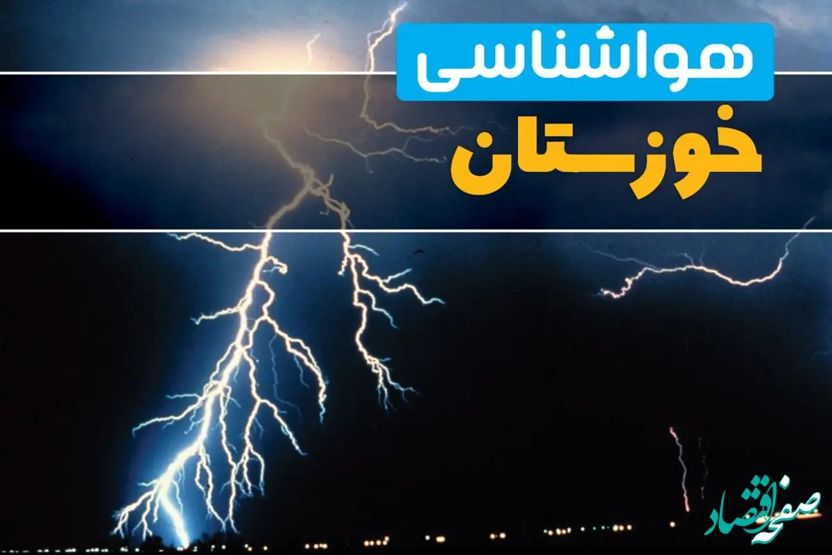 پیش بینی وضعیت آب و هوا خوزستان فردا سه شنبه ۲ دی ۱۴۰۴ + هواشناسی خوزستان فردا + وضعیت هوای فردا اهواز