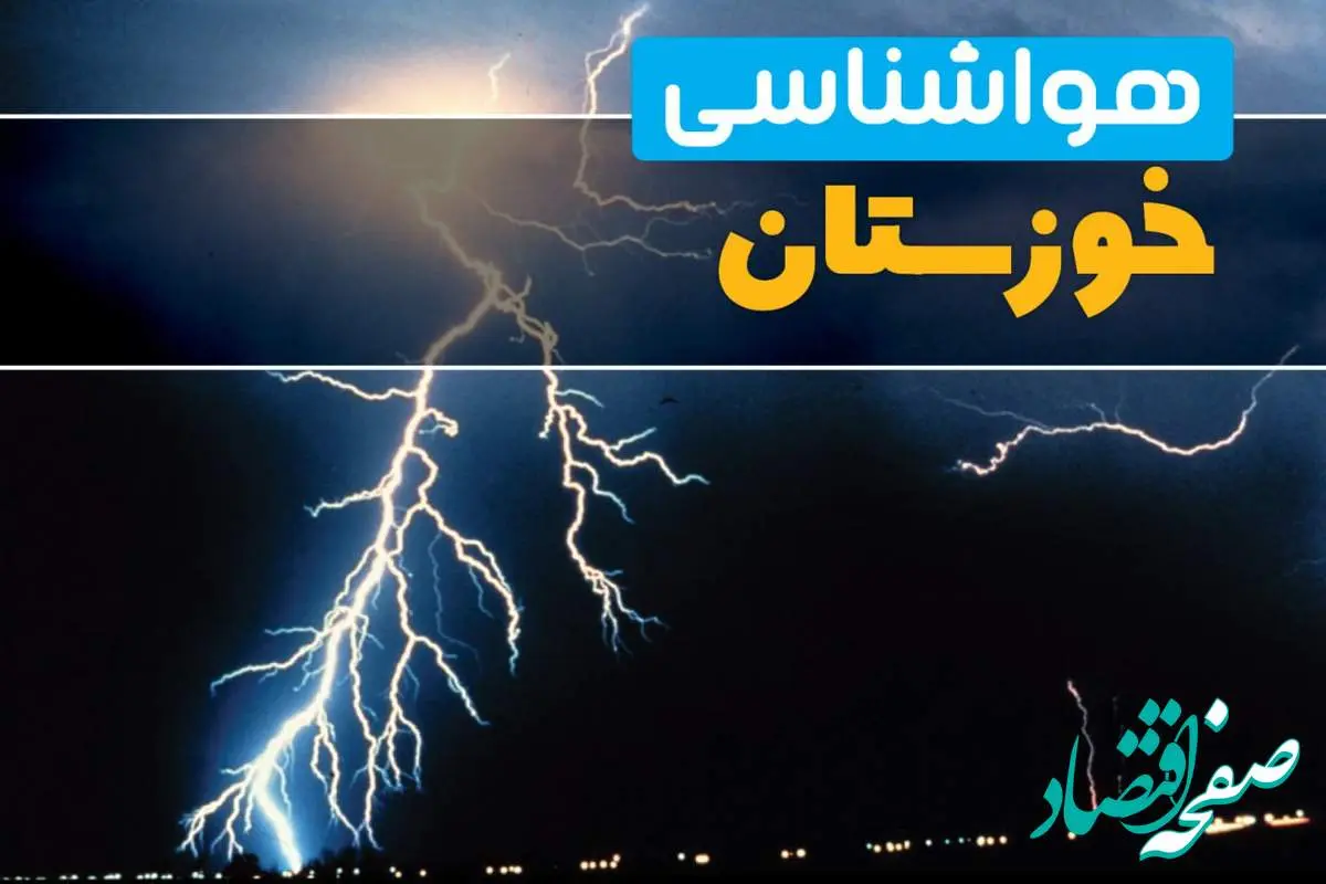 هواشناسی اهواز فردا | پیش بینی وضعیت آب و هوا خوزستان فردا جمعه ۲۳ خرداد ماه ۱۴۰۴ + هواشناسی خوزستان