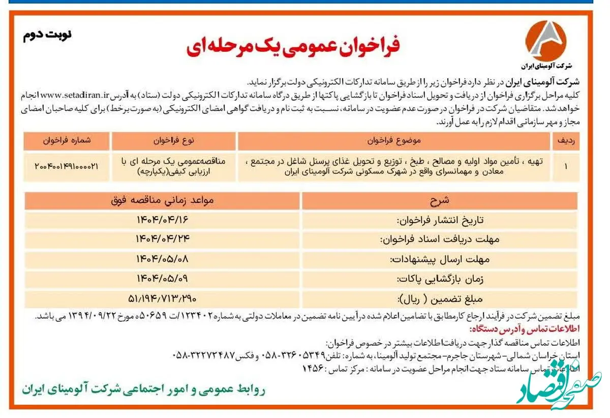 چاپ و انتشار نوبت دوم آگهی مناقصه عمومی یک مرحله ای شرکت آلومینای ایران در روزنامه های