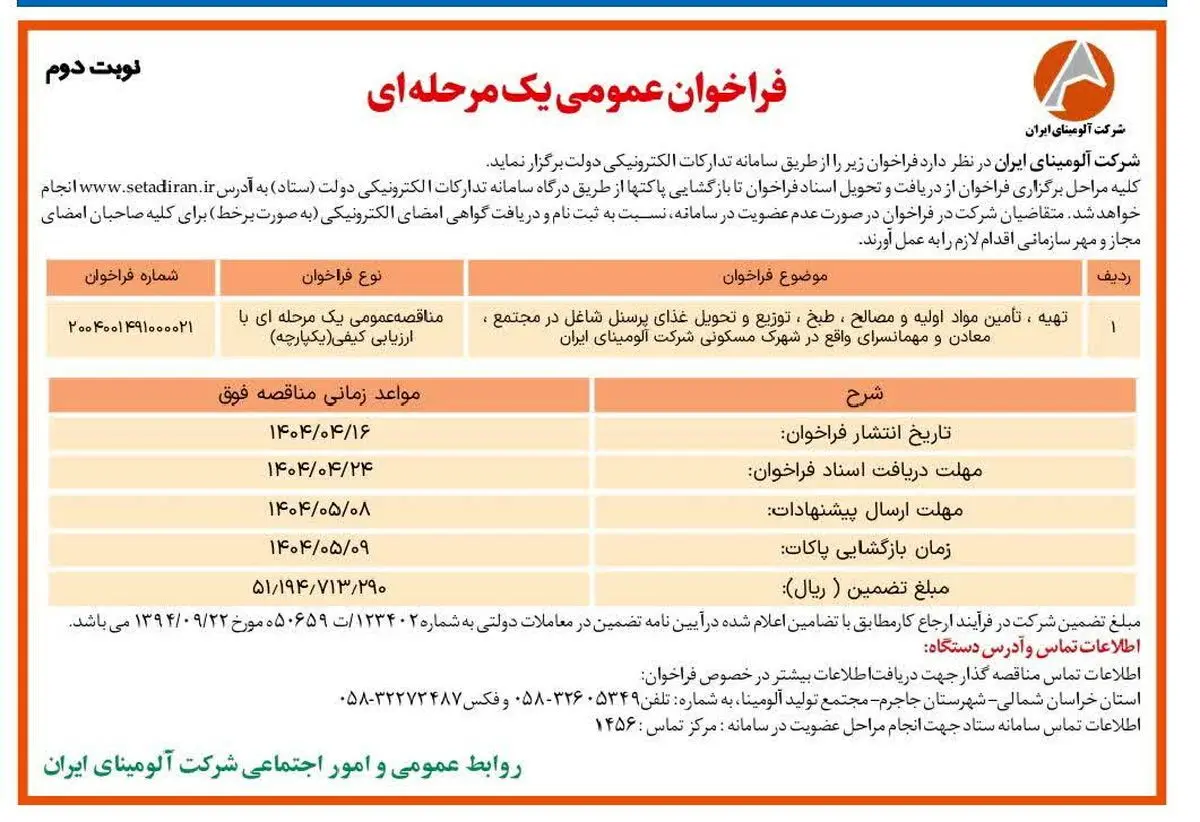 چاپ و انتشار نوبت دوم آگهی مناقصه عمومی یک مرحله ای شرکت آلومینای ایران در روزنامه های