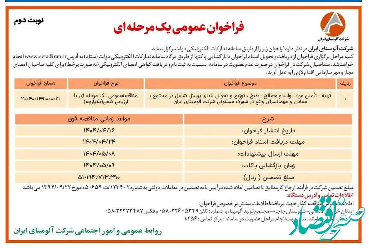 چاپ و انتشار نوبت دوم آگهی مناقصه عمومی یک مرحله ای شرکت آلومینای ایران در روزنامه های