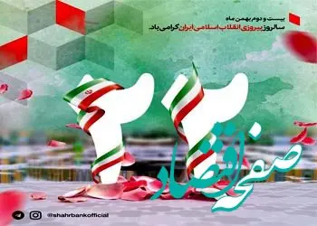 پیام مدیرعامل بانک شهر به مناسبت سالگرد پیروزی انقلاب اسلامی