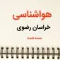 اخبار پیش بینی هواشناسی خراسان رضوی فردا | پیش بینی آب و هوا خراسان رضوی فردا یکشنبه ۲۱ بهمن ماه ۱۴۰۳ + جدول هواشناسی مشهد