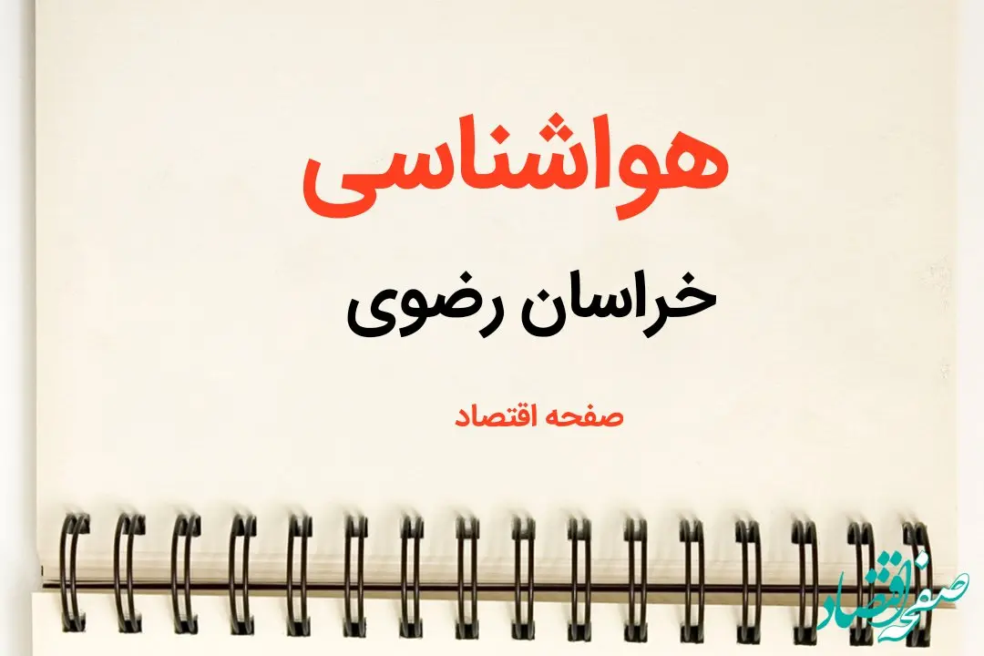 اخبار پیش بینی هواشناسی خراسان رضوی فردا | پیش بینی آب و هوا خراسان رضوی فردا یکشنبه ۲۱ بهمن ماه ۱۴۰۳ + جدول هواشناسی مشهد