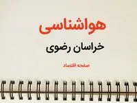 پیش بینی هواشناسی خراسان رضوی طی ۲۴ ساعت آینده | پیش بینی وضعیت آب و هوا خراسان رضوی فردا سه شنبه ۷ اسفند ماه ۱۴۰۳ | هواشناسی مشهد