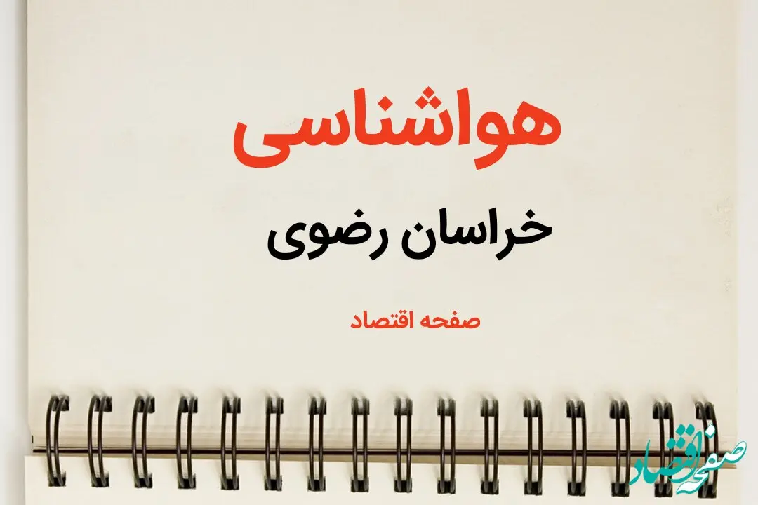 پیش بینی هواشناسی خراسان رضوی طی ۲۴ ساعت آینده | پیش بینی وضعیت آب و هوا خراسان رضوی فردا سه شنبه ۷ اسفند ماه ۱۴۰۳ | هواشناسی مشهد