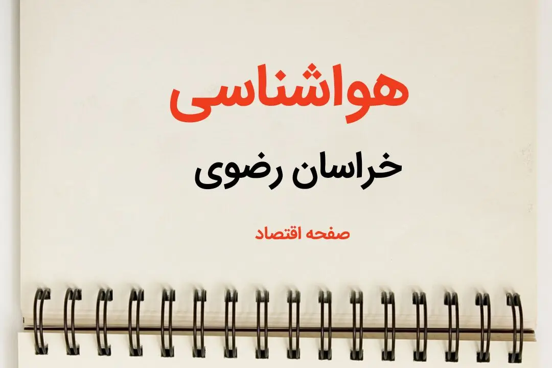 پیش بینی آب و هوا خراسان رضوی فردا ۲۶ بهمن ماه ۱۴۰۳ | پیش بینی هواشناسی مشهد فردا جمعه ۲۶ بهمن ماه ۱۴۰۳ + جدول هواشناسی خراسان رضوی