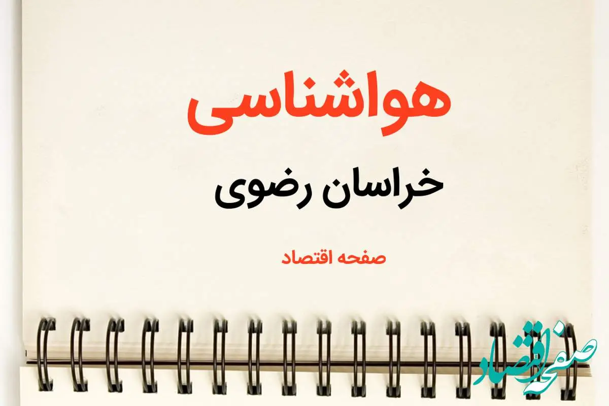 اخبار پیش بینی هواشناسی خراسان رضوی فردا | پیش بینی آب و هوا خراسان رضوی فردا یکشنبه ۲۱ بهمن ماه ۱۴۰۳ + جدول هواشناسی مشهد