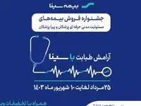جشنواره بیمه‌های مسئولیت پزشکان و پیراپزشکان بیمه سینا