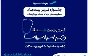 جشنواره بیمههای مسئولیت پزشکان و پیراپزشکان بیمه سینا