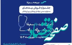 جشنواره بیمه‌های مسئولیت پزشکان و پیراپزشکان بیمه سینا
