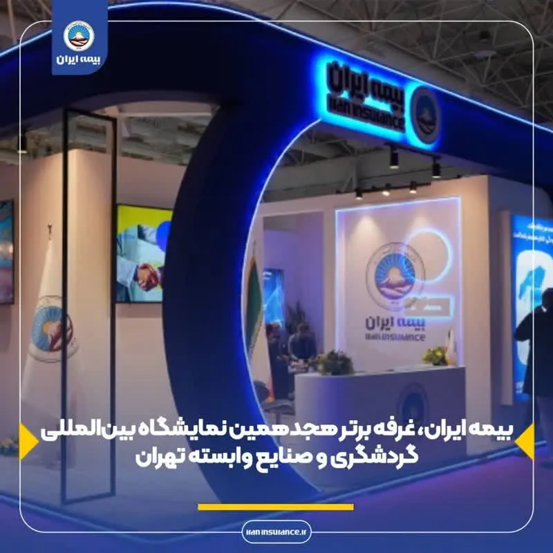 بیمه ایران، غرفه برتر هجدهمین نمایشگاه بین‌المللی گردشگری و صنایع وابسته تهران