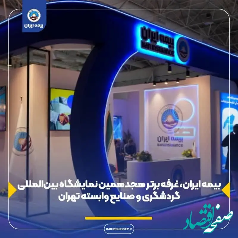 بیمه ایران، غرفه برتر هجدهمین نمایشگاه بین‌المللی گردشگری و صنایع وابسته تهران