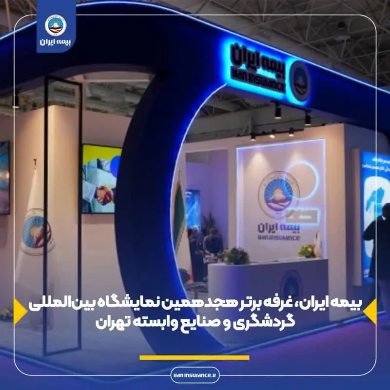 بیمه ایران، غرفه برتر هجدهمین نمایشگاه بینالمللی گردشگری و صنایع وابسته تهران
