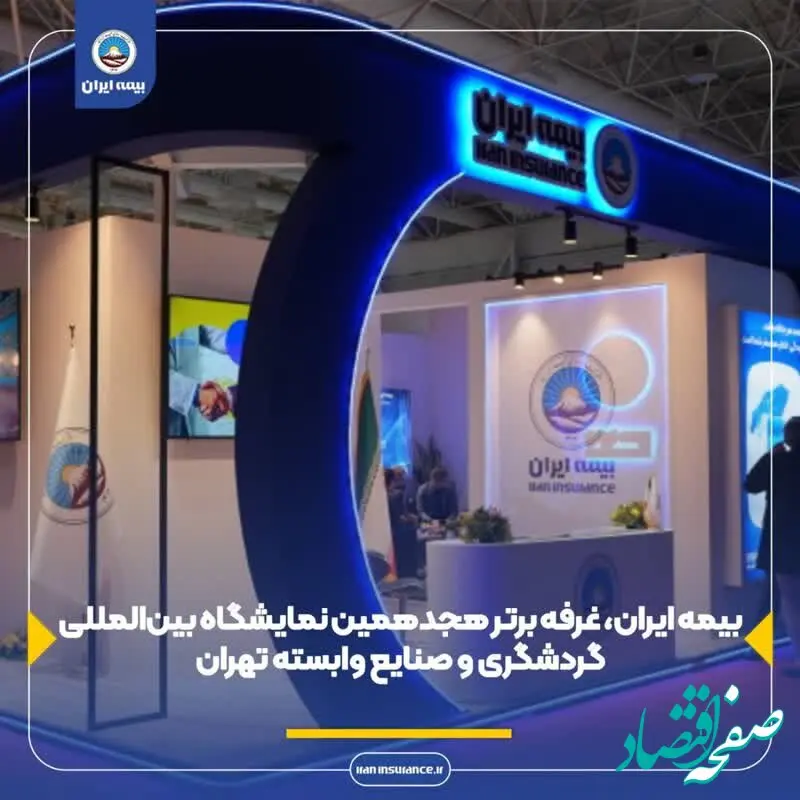 بیمه ایران، غرفه برتر هجدهمین نمایشگاه بین‌المللی گردشگری و صنایع وابسته تهران
