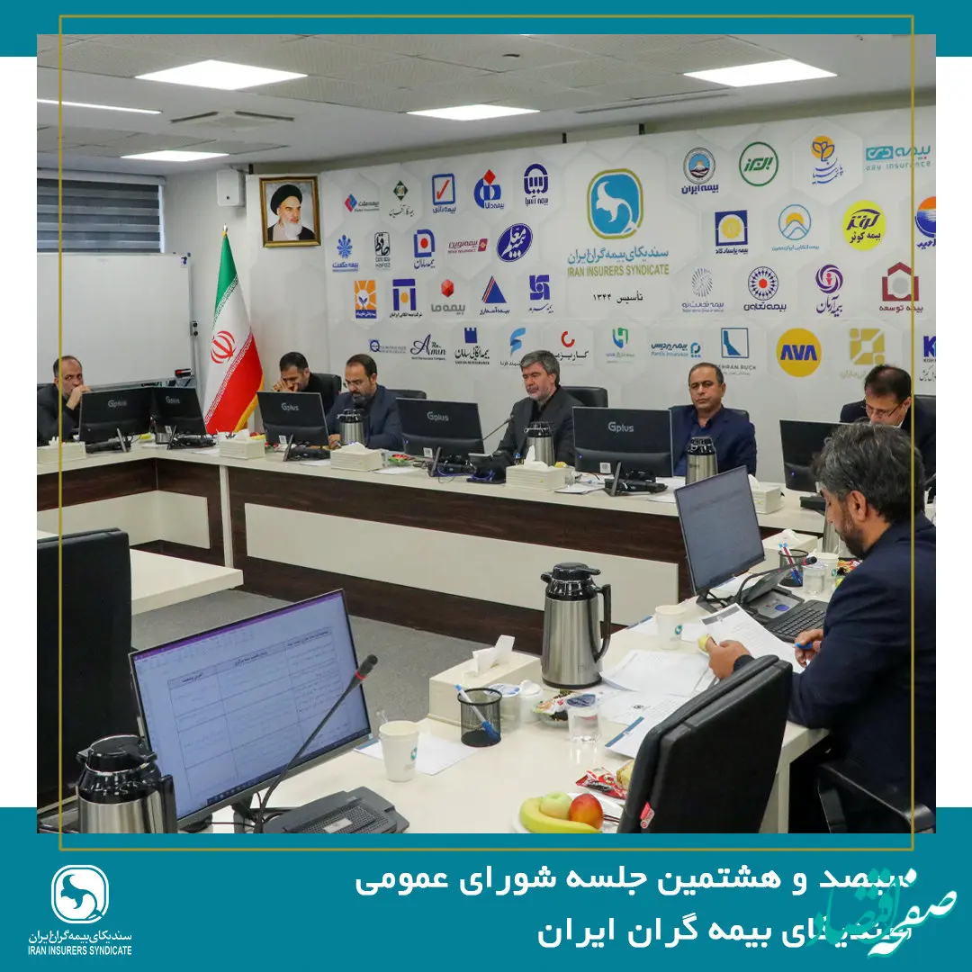 تصویب گزارش عملکرد و صورت‌های مالی سال 1403 سندیکای بیمه‌گران ایران در سیصد و هشتمین جلسه شورای عمومی