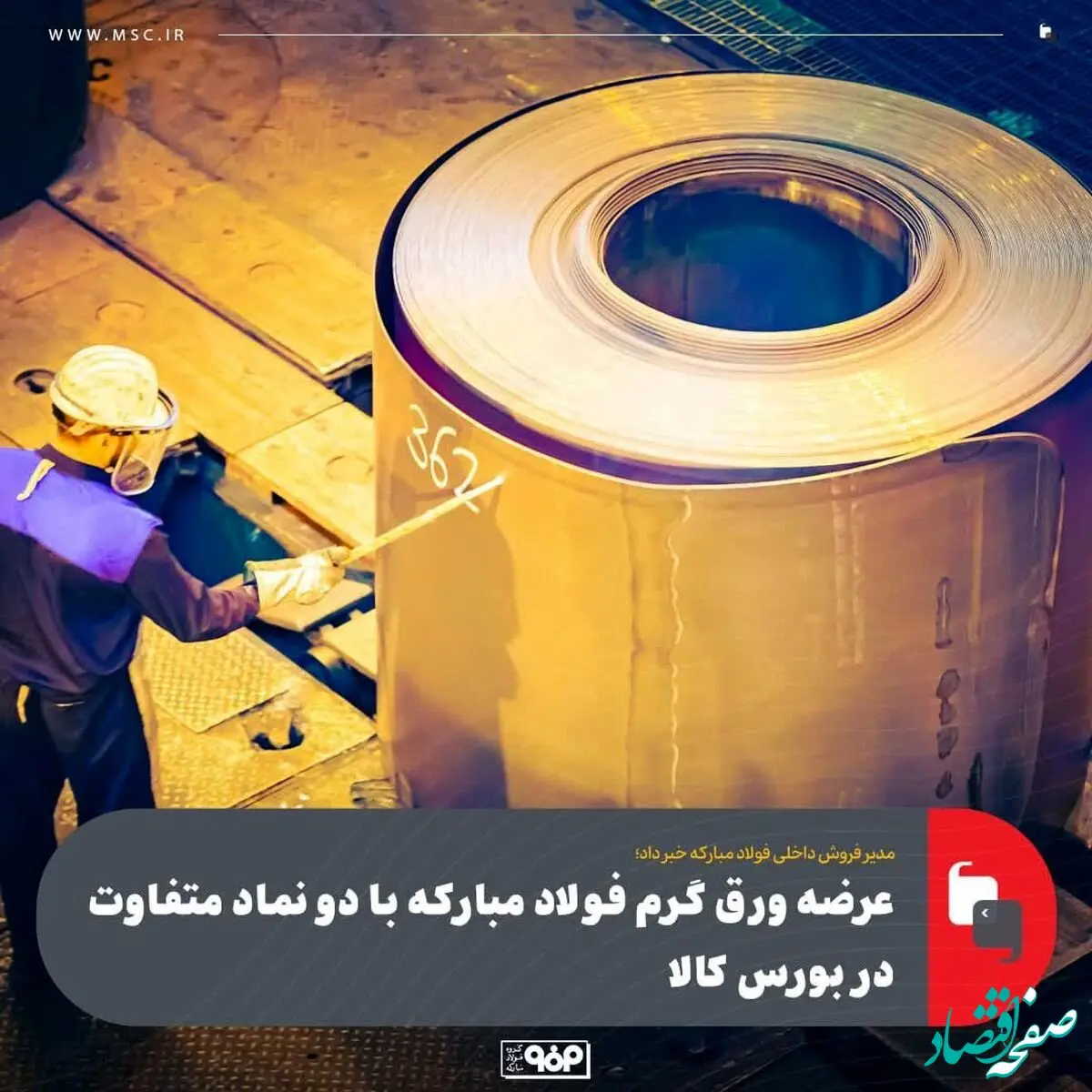 مدیر فروش داخلی فولاد مبارکه خبر داد؛عرضه ورق گرم فولاد مبارکه با دو نماد متفاوت در بورس کالا