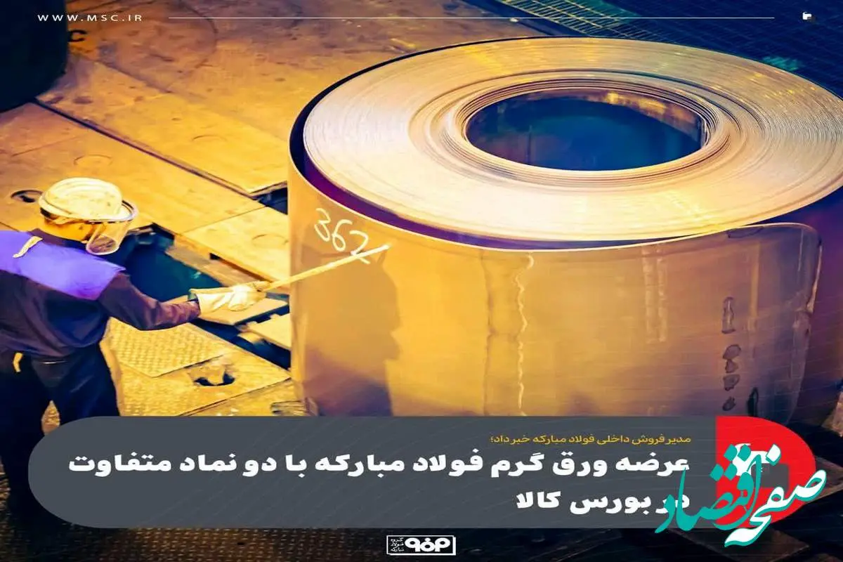 مدیر فروش داخلی فولاد مبارکه خبر داد؛عرضه ورق گرم فولاد مبارکه با دو نماد متفاوت در بورس کالا