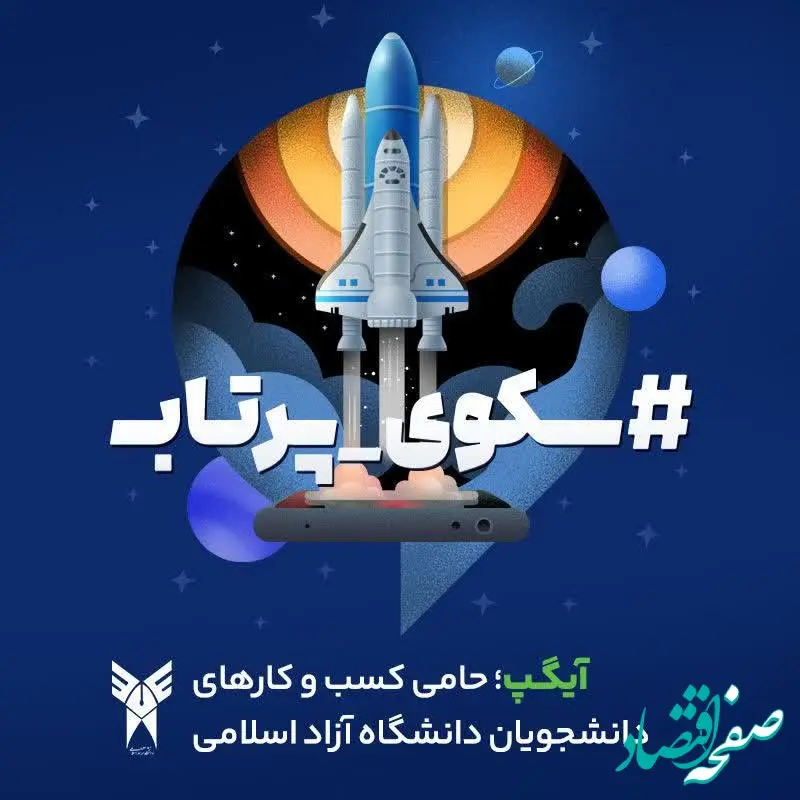 آیگپ سکوی پرتاب کسب و کارهای دانشجویی